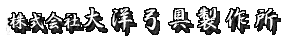 大洋弓具製作所